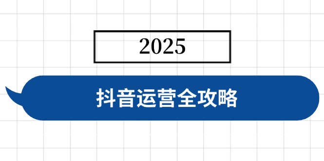 抖音运营全攻略，涵盖账号搭建、人设塑造、投流等，快速起号，实现变现 - 奉壹网创-奉壹网创