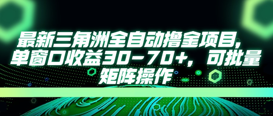 最新三角洲全自动撸金项目，单窗口收益30-70+，可批量矩阵操作 - 奉壹网创-奉壹网创