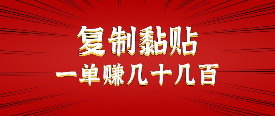 只需复制黏贴就能赚钱的项目，零成本零门槛超简单副业，一天赚几十几百。 - 奉壹网创-奉壹网创