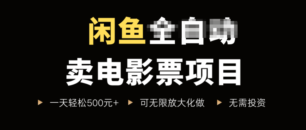闲鱼卖电影票项目，一单5元-30元，新手一天轻松500+，无脑操作，零投资 - 奉壹网创-奉壹网创