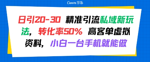 日引 20-30 精准引流私域新玩法，转化率50% 高客单虚拟资料，小白一台手机就能做 - 奉壹网创-奉壹网创