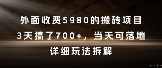 外面收费5980的搬砖项目，3天搞了7张+，当天可落地，详细玩法拆解【揭秘】 - 奉壹网创-奉壹网创