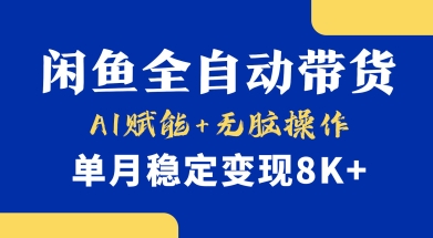 首发【小黄鱼全自动带货】，Ai赋能，无脑操作，单月稳定变现8k+【揭秘】 - 奉壹网创-奉壹网创