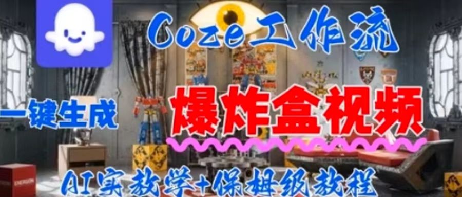 Coez扣子工作一键生成爆炸盒短视频，全流程保姆级教程 - 奉壹网创-奉壹网创