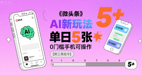 微头条AI新玩法，小白单日5张+，0门槛手机可操作【附工具指令】 - 奉壹网创-奉壹网创