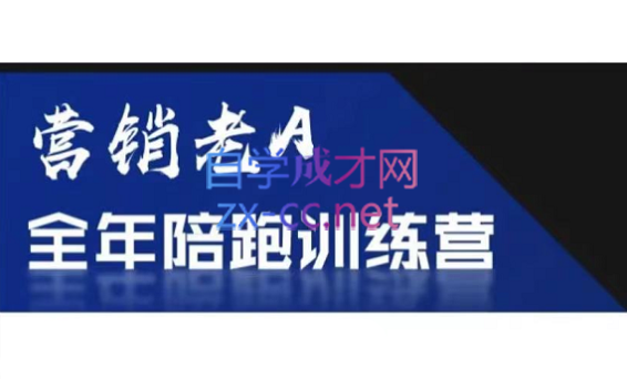 老A营销训练营(更新6月) - 奉壹网创-奉壹网创