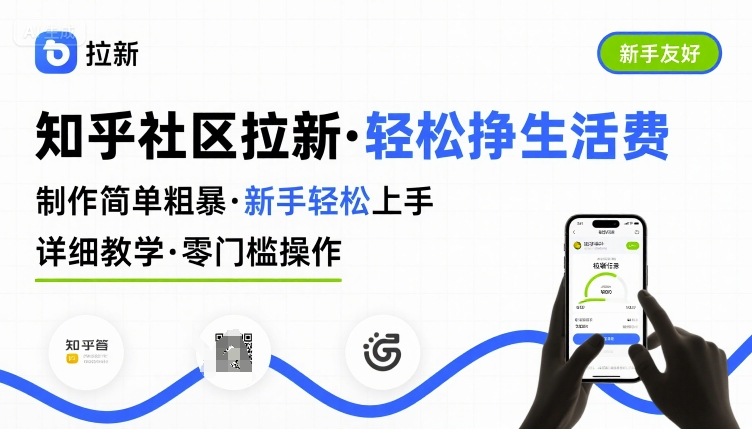 知乎社区拉新，制作简单粗暴，新手轻松上手，详细教学，轻松挣取生活费 - 奉壹网创-奉壹网创
