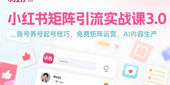 小红书矩阵引流实战课3.0：账号养号起号技巧，免裴矩阵运营，AI内容生产 - 奉壹网创-奉壹网创