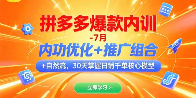 拼多多爆款内训-7月 内功优化+推广组合+自然流 30天掌握日销千单核心模型 - 奉壹网创-奉壹网创