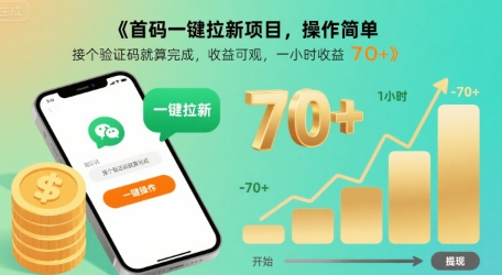 首码一键拉新项目，操作简单，接个验证码就算完成，收益可观， 一小时收益70+【揭秘】 - 奉壹网创-奉壹网创
