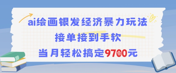 AI绘画银发经济暴力玩法，接单接到手软，当月轻松搞定9.7k - 奉壹网创-奉壹网创