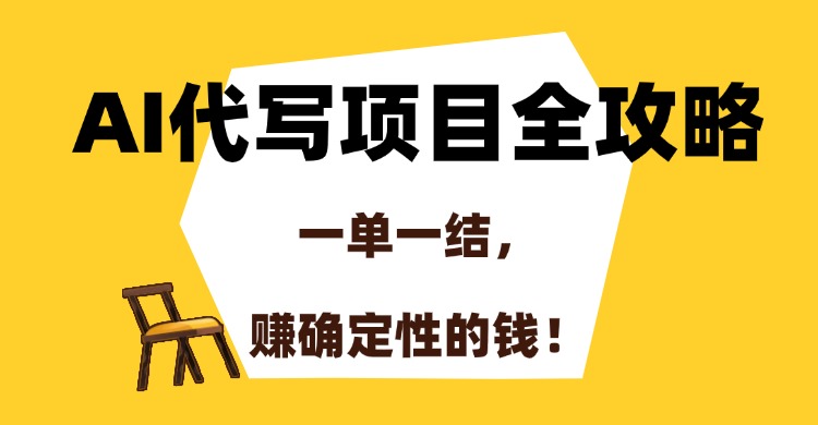 AI代写项目全攻略，一单一结，赚确定性的钱！ - 奉壹网创-奉壹网创