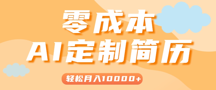 手把手教你利用AI轻松制作简历模板，0成本0门槛，轻松月入1w＋！(保姆级教程) - 奉壹网创-奉壹网创