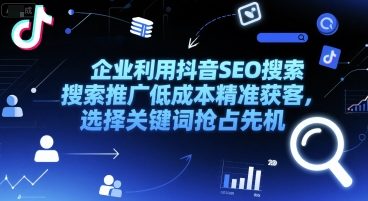 企业利用抖音SEO搜索推广低成本精准获客，选择关键词抢占先机 - 奉壹网创-奉壹网创