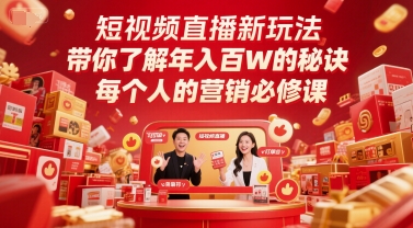 短视频直播新玩法，带你了解年入百W的秘诀，每个人的营销必修课 - 奉壹网创-奉壹网创