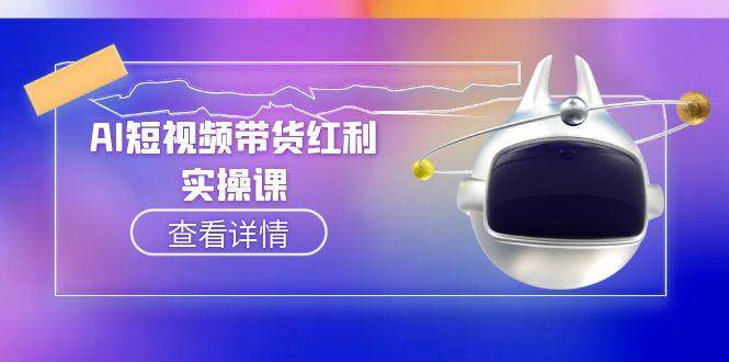 AI短视频带货红利实操，抖音算法与流量分配机制，AI辅助脚本生成实操指南 - 奉壹网创-奉壹网创