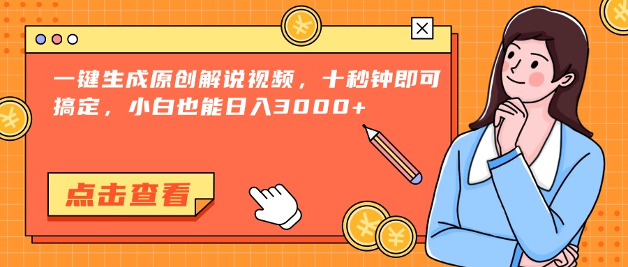 一键生成原创解说视频，十秒钟即可搞定，小白也能日入3000+ - 奉壹网创-奉壹网创