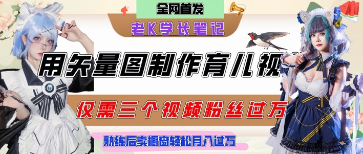 用矢量图制作育儿知识，条条爆款，每条点赞破万，实操仅需10分钟，卖育儿资料轻松月入过1W - 奉壹网创-奉壹网创
