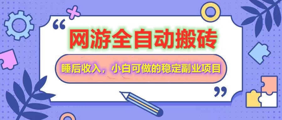 全自动游戏打金搬砖，单号每天收益200＋，小白可做的稳定副业项目 - 奉壹网创-奉壹网创