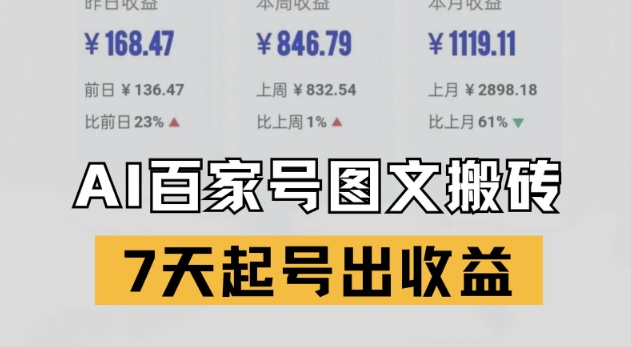 百家号搬砖新玩法，AI一键仿写爆文，7天起号出收益 - 奉壹网创-奉壹网创
