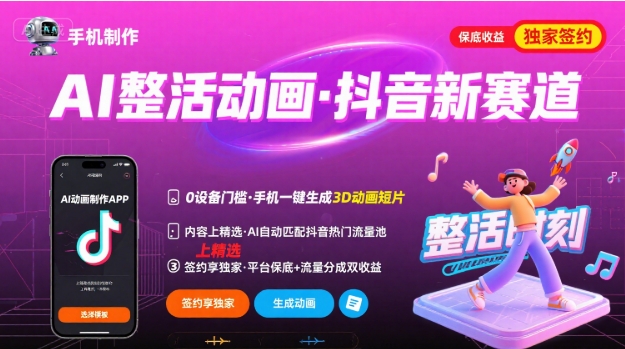 Ai整活动画制作，抖音新赛道，内容可以进精选，签约独家，有手机就行 - 奉壹网创-奉壹网创