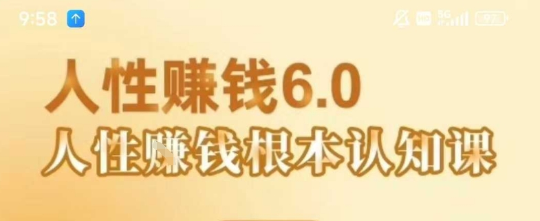 村西边老王《人性賺钱6.0》，懂人性賺钱就会很轻松【音频课】 - 奉壹网创-奉壹网创