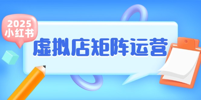 小红书虚拟店矩阵运营，铺货少款笔记，半自动化，开店轻松玩副业 - 奉壹网创-奉壹网创