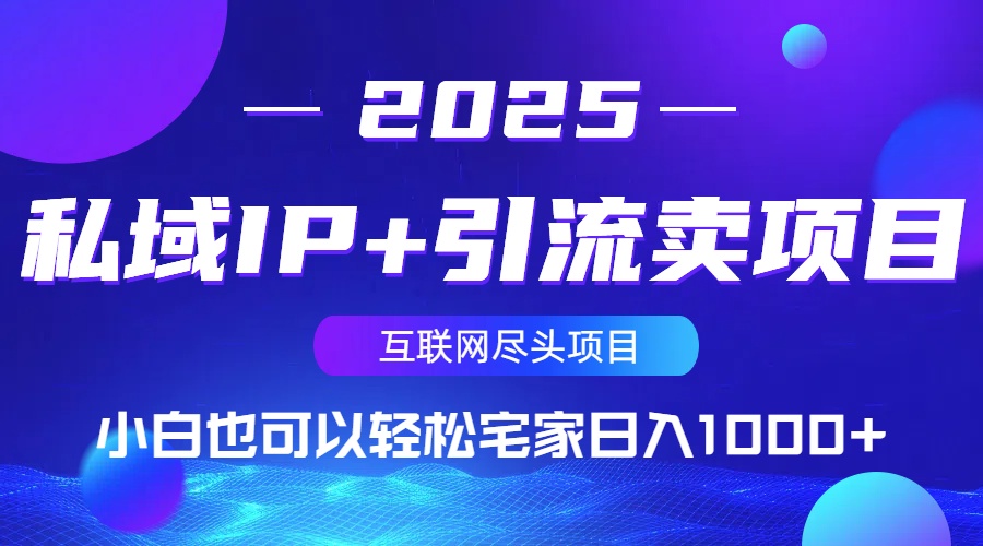 私域IP+引流卖项目，小白也可以做到轻松宅家日入1000+ - 奉壹网创-奉壹网创