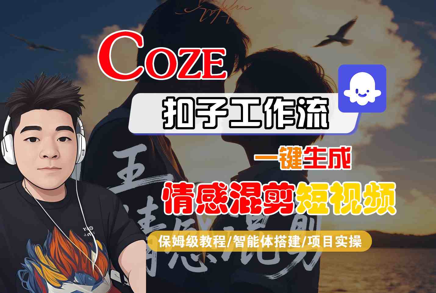 Coze智能体工作流一键生成情感混剪短视频，全流程保姆级教学 - 奉壹网创-奉壹网创