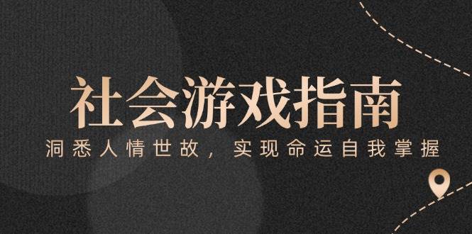 付费文章《社会游戏指南：洞悉人情世故，实现命运自我掌握》 - 奉壹网创-奉壹网创