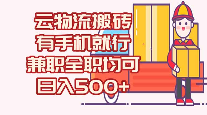 数字化线上物流，不需要有车，不需要司机，每天500+，兼职全职都可以 - 奉壹网创-奉壹网创