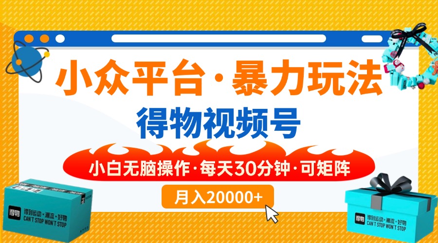 小众平台暴力玩法，一键搬运爆款视频，可矩阵小白无脑操作，每天30分钟... - 奉壹网创-奉壹网创