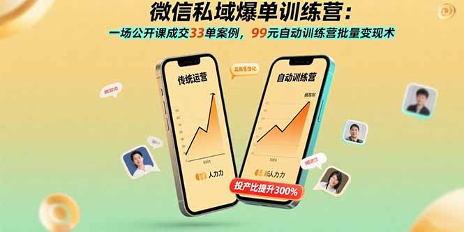 微信私域爆单训练营：一场公开课成交33单案例，99元自动训练营批量变现术 - 奉壹网创-奉壹网创