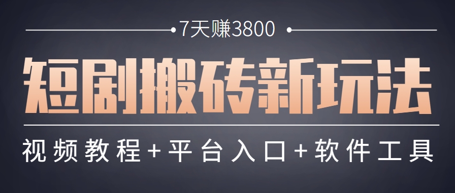 短剧搬砖新玩法，软件批量二创剪辑，7天赚了3800，赶紧做起来【附软件】 - 奉壹网创-奉壹网创