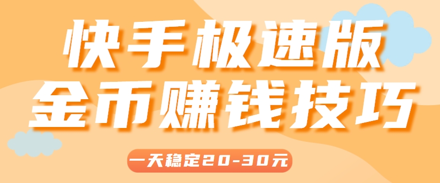 一天稳定收入20-30元，这4个方法，让你快速掌握快手极速版金币赚钱技巧(附详细教程) - 奉壹网创-奉壹网创