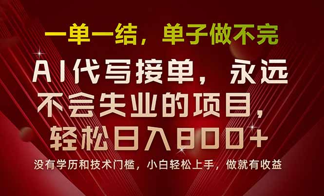一单一结，做就有钱，多劳多得，单子多到做不完，每天一小时，日入800+ - 奉壹网创-奉壹网创