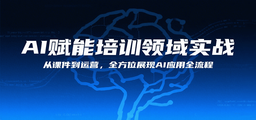 AI赋能培训领域实战，从课件到运营，全方位展现AI应用全流程 - 奉壹网创-奉壹网创