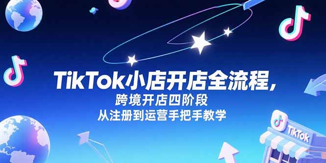 TikTok小店开店全流程，跨境开店四阶段，从注册到运营手把手教学 - 奉壹网创-奉壹网创