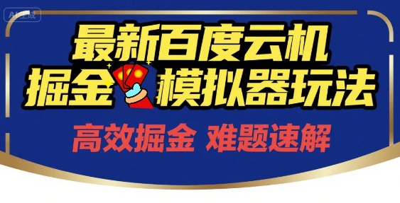 6月最新百度云机掘金模拟器玩法来袭，零成本开启挣钱之旅，单号保底月收益200+【揭秘】 - 奉壹网创-奉壹网创