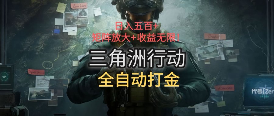 三角洲行动全自动打金搬砖：日入五百，矩阵放大+收益无限 - 奉壹网创-奉壹网创