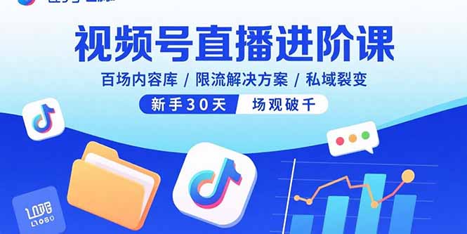 视频号直播进阶课，百场内容库/限流解决方案/私域裂变，新手30天场观破千 - 奉壹网创-奉壹网创