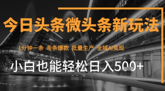 今日头条AI玩法系统课程，最新前沿变现玩法拆解，零门槛，新手轻松日入5张 - 奉壹网创-奉壹网创