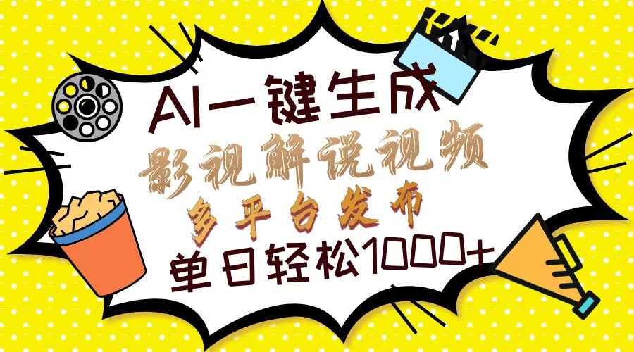 Ai一键生成影视解说视频，仅需十秒即可完成，多平台分发，轻松日入1000+ - 奉壹网创-奉壹网创
