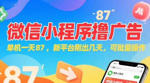微信小程序看广告，单机一天87，新平台刚出几天，可批量操作，日入5张 - 奉壹网创-奉壹网创