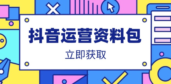 抖音运营资料包：爆款文案、营销方案、口播文案、代运营模板、策划方案等 - 奉壹网创-奉壹网创