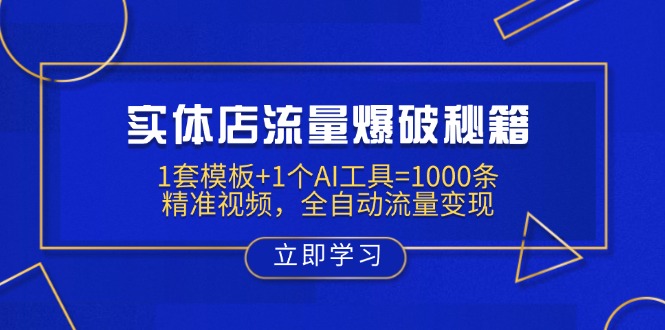实体店流量爆破秘籍：1套模板+1个AI工具=1000条精准视频，全自动流量变现 - 奉壹网创-奉壹网创