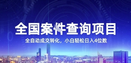 全国案JIAN查询项目，利用人性挣钱，全自动转化，一单利润15，小白轻松日入4位数【揭秘】 - 奉壹网创-奉壹网创