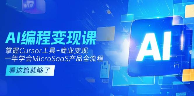 AI编程变现课：掌握Cursor工具+商业变现，一年学会MicroSaaS产品全流程 - 奉壹网创-奉壹网创