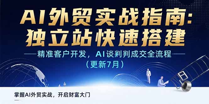 AI+外贸实战指南：独立站快速搭建,精准客户开发,AI谈判成交全流程(更新... - 奉壹网创-奉壹网创