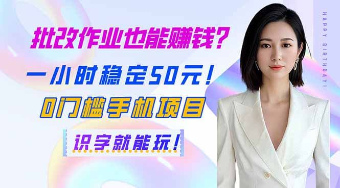 批改作业也能赚钱？一小时稳定50元！0门槛手机项目，识字就能玩！ - 奉壹网创-奉壹网创